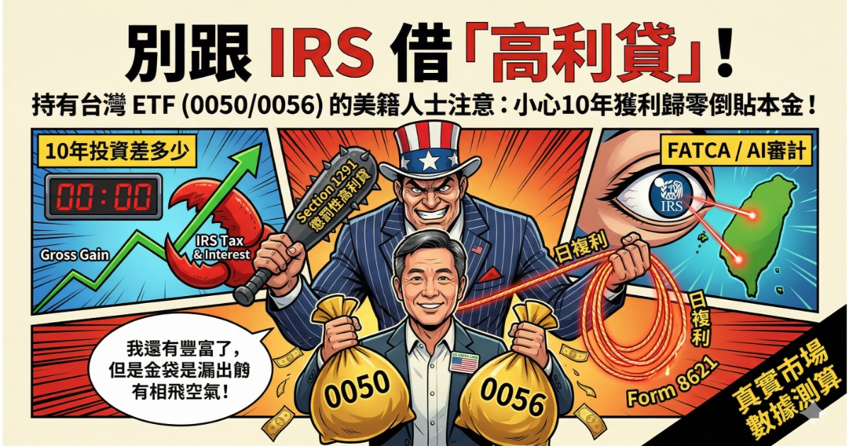 漫畫插圖：持有台灣 ETF (0050/0056) 的美籍人士注意別跟 IRS 借「高利貸」，揭示 Section 1291 懲罰性稅率與日複利計息風險。